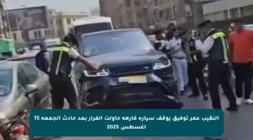 النقيب عمر توفيق يوقف سيارة فارهة حاولت الفرار بعد حادث الجمعة 15 أغسطس 2025
